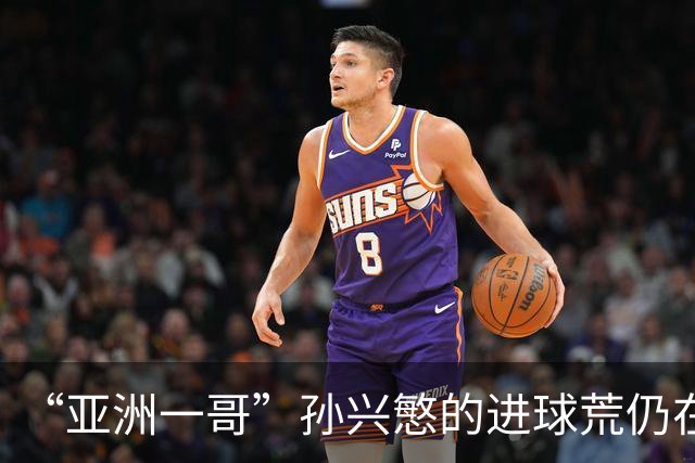 “亚洲一哥”孙兴慜的进球荒仍在延续，本届世界杯首战多次错失良机，6次射门颗粒无收