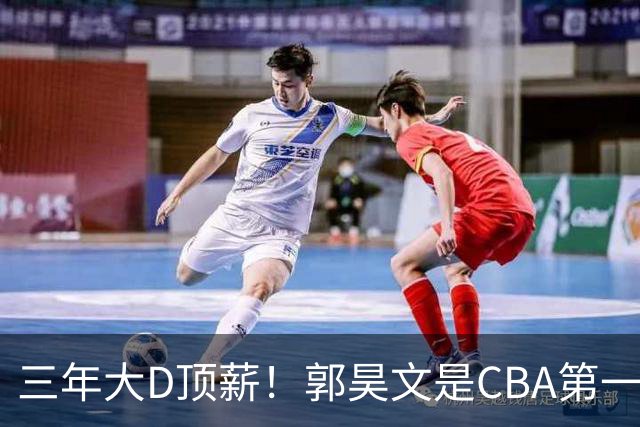 三年大D顶薪！郭昊文是CBA第一本土持球大核吗？-CBA-CBA专区-虎扑社区