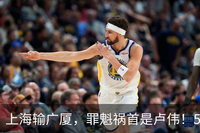 上海输广厦，罪魁祸首是卢伟！5大昏招太拉跨，击碎张镇麟全胜夺冠梦
