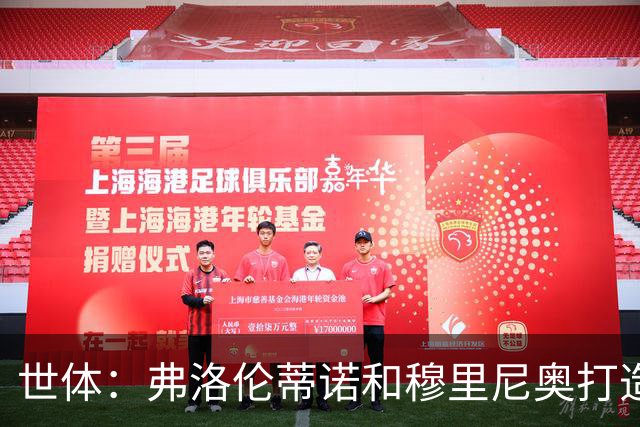 世体：弗洛伦蒂诺和穆里尼奥打造新皇马，帕斯、恩德里克将归队