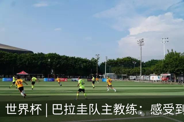世界杯 | 巴拉圭队主教练：感受到比赛的极致压力