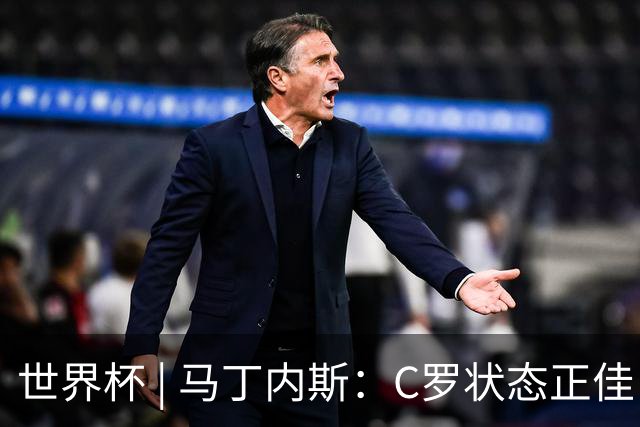 世界杯 | 马丁内斯：C罗状态正佳