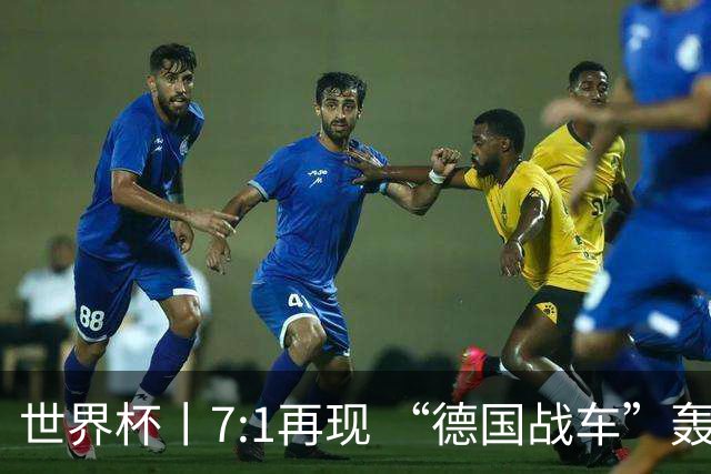世界杯丨7:1再现 “德国战车”轰鸣启动