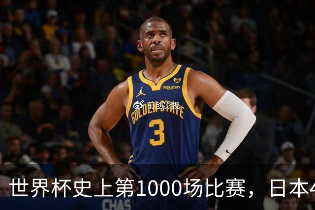 世界杯史上第1000场比赛，日本4比0突尼斯