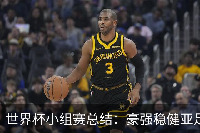 世界杯小组赛总结：豪强稳健亚足联9进2 真正的世界杯才刚开始