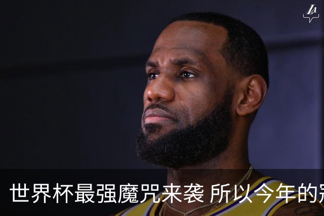 世界杯最强魔咒来袭 所以今年的冠军是？