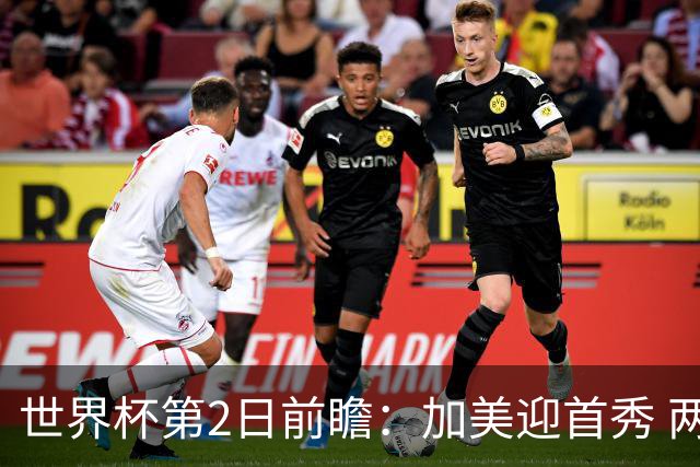 世界杯第2日前瞻：加美迎首秀 两场开幕式+两场焦点战