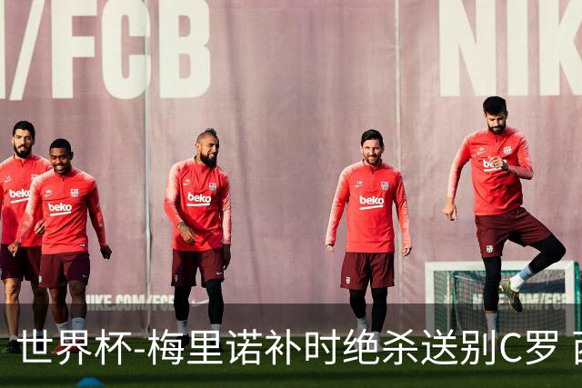 世界杯-梅里诺补时绝杀送别C罗 西班牙1-0葡萄牙进8强