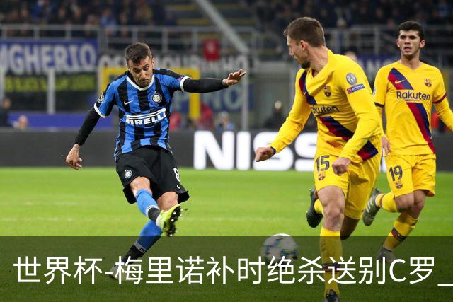 世界杯-梅里诺补时绝杀送别C罗 西班牙1-0葡萄牙进8强