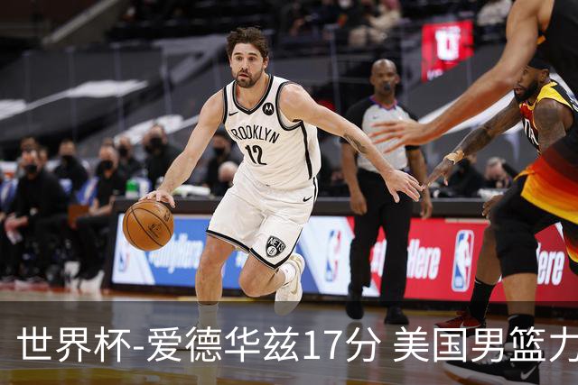 世界杯-爱德华兹17分 美国男篮力克黑山4连胜