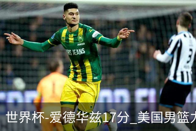 世界杯-爱德华兹17分 美国男篮力克黑山4连胜