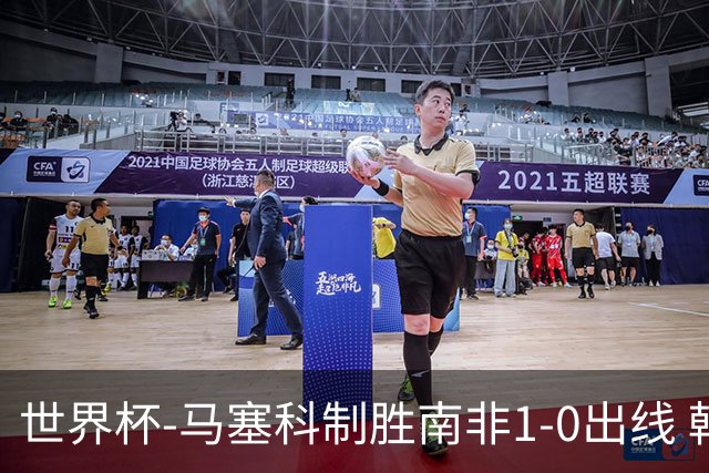世界杯-马塞科制胜南非1-0出线 韩国积3分获小组第三待定