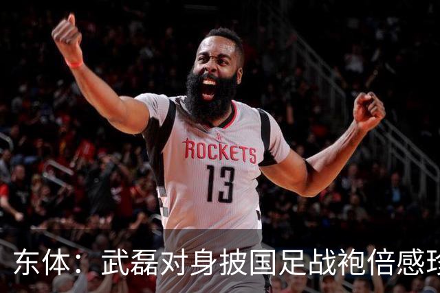 东体：武磊对身披国足战袍倍感珍惜，邵帅使用他会参考海港模式