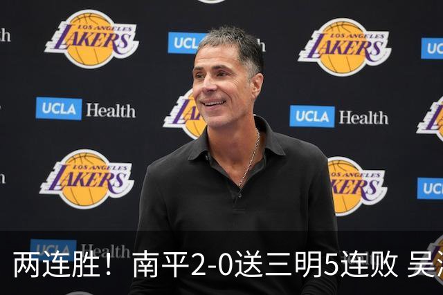 两连胜！南平2-0送三明5连败 吴鸿晨开场闪击叶兴楠破门