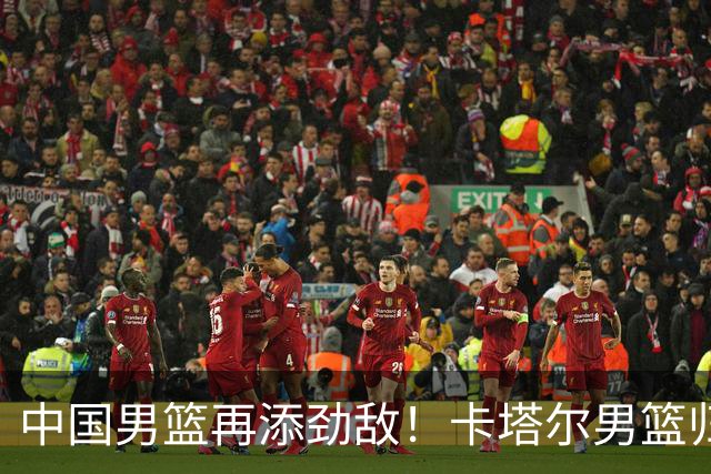 中国男篮再添劲敌！卡塔尔男篮归化湖人旧将神射手纳恩 签约5年