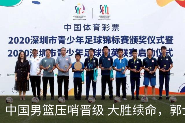 中国男篮压哨晋级 大胜续命，郭士强不会下课 但挑战才刚刚开始！
