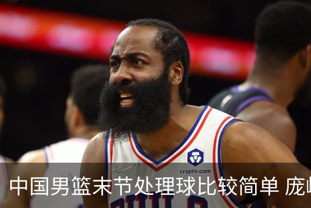 中国男篮末节处理球比较简单 庞峥麟和廖三宁表现依旧很亮眼