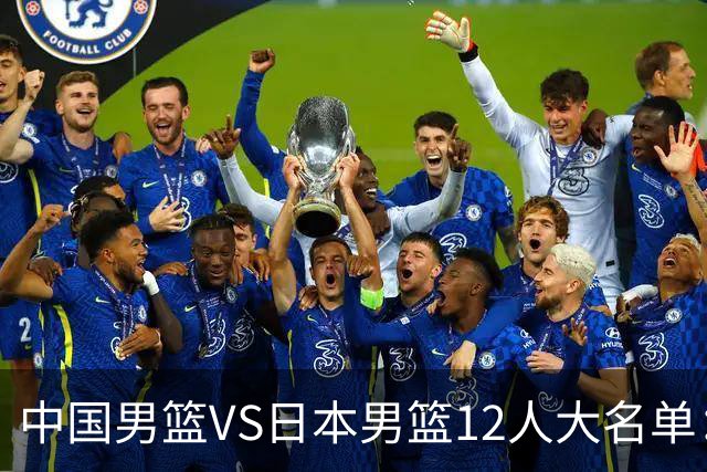 中国男篮VS日本男篮12人大名单：杨翰森、贺希宁、王俊杰入围！