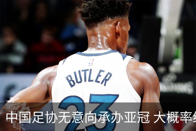 中国足协无意向承办亚冠 大概率继续在卡塔尔踢