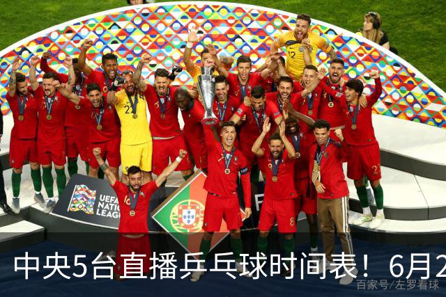 中央5台直播乒乓球时间表！6月27日WTT美国大满贯赛程表！国乒赛程