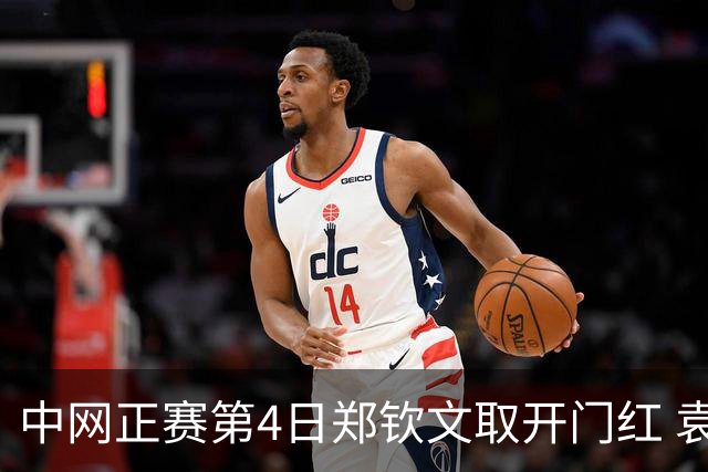 中网正赛第4日郑钦文取开门红 袁悦韦思佳出局