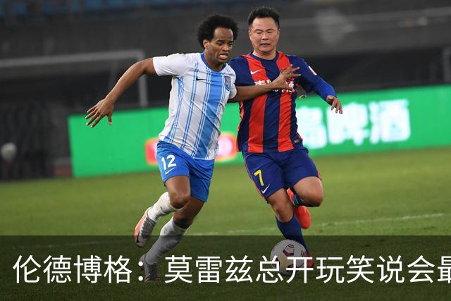 伦德博格：莫雷兹总开玩笑说会最后被选中 结果他是我们中第一个