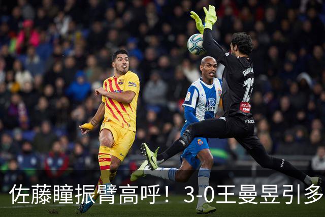 佐藤瞳振臂高呼！3-0王曼昱引多方赞誉 日媒：冲击世界第2不同凡响