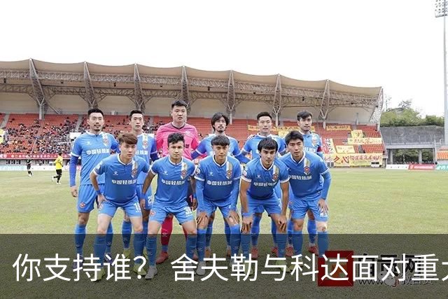 你支持谁？ 舍夫勒与科达面对重大时刻态度不同