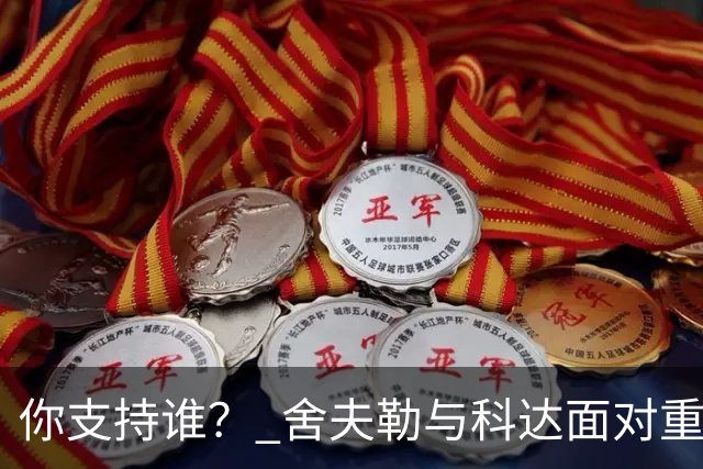 你支持谁？ 舍夫勒与科达面对重大时刻态度不同