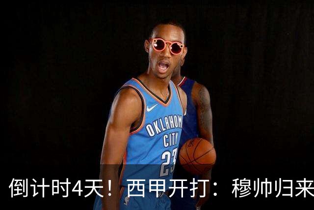 倒计时4天！西甲开打：穆帅归来 巴萨冲3连冠 6-7队保级厮杀