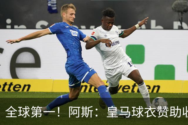 全球第一！阿斯：皇马球衣赞助收入约3亿欧 阿迪续约8年每年1.2亿