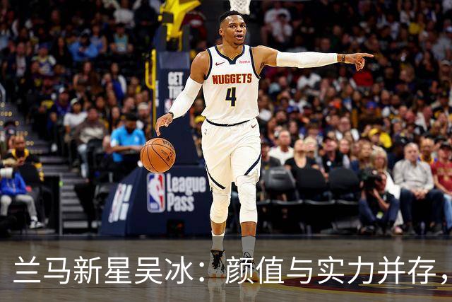 兰马新星吴冰：颜值与实力并存，强势出圈斩获亚运资格！