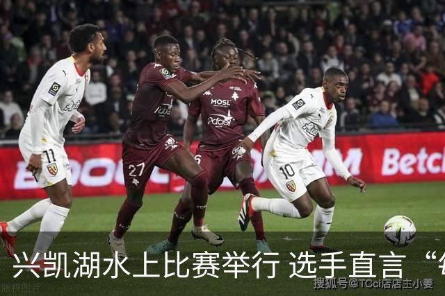 兴凯湖水上比赛举行 选手直言“每年就为这片风浪而来”