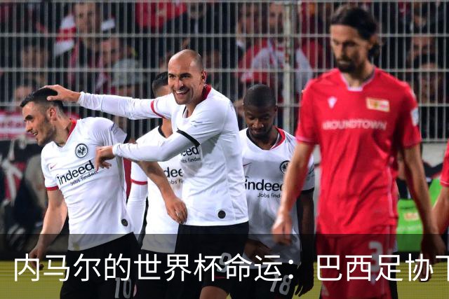 内马尔的世界杯命运：巴西足协下周一前的重大决定