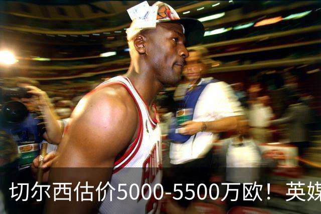 切尔西估价5000-5500万欧！英媒：曼联有意库库，球员首选回巴萨
