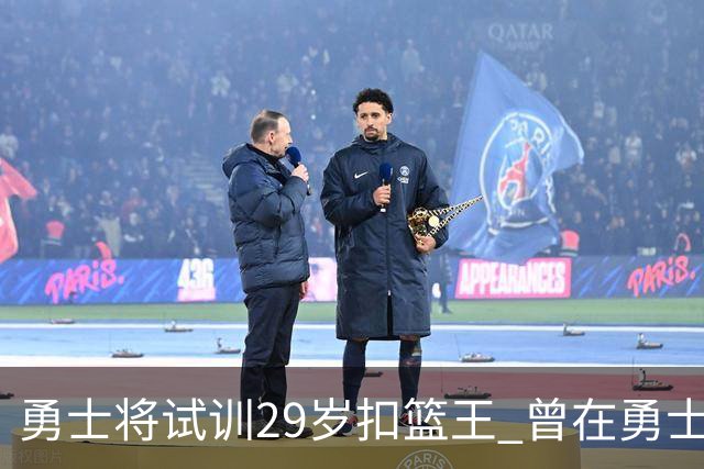 勇士将试训29岁扣篮王 曾在勇士场均得12.9分