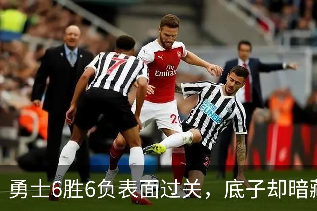 勇士6胜6负表面过关，底子却暗藏隐忧