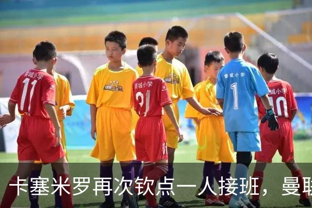 卡塞米罗再次钦点一人接班，曼联买不买？官网更新名单证实卡里克急缺后腰