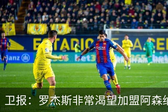 卫报：罗杰斯非常渴望加盟阿森纳，转会费可能高达1亿英镑