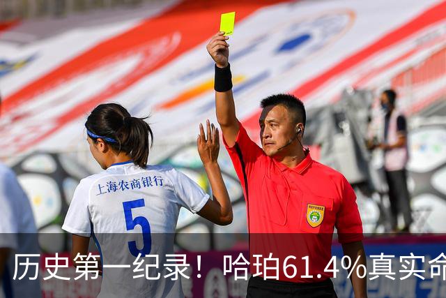 历史第一纪录！哈珀61.4%真实命中率高居新秀季后赛榜首