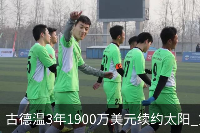 古德温3年1900万美元续约太阳 第3年为球员选项