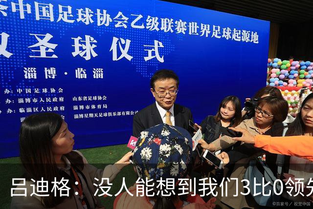 吕迪格：没人能想到我们3比0领先 为首回合付出代价