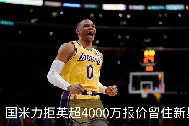 国米力拒英超4000万报价留住新星 齐沃中场变革助力良多