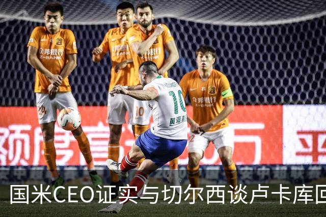 国米CEO证实与切尔西谈卢卡库回归：如有必要会尝试