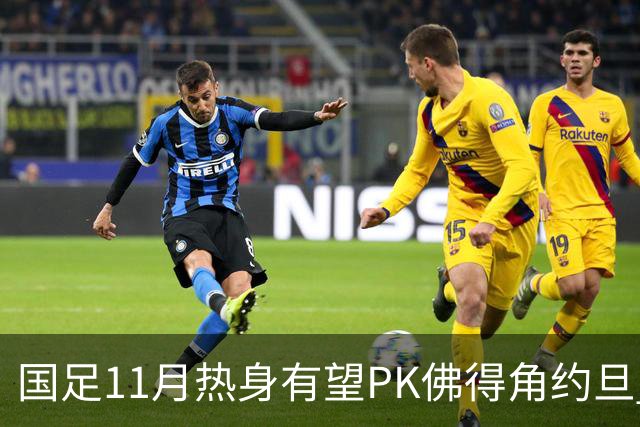 国足11月热身有望PK佛得角约旦 婉拒赴伊拉克比赛