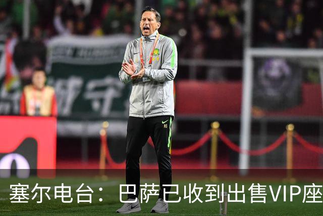 塞尔电台：巴萨已收到出售VIP座位的1400万欧元尾款