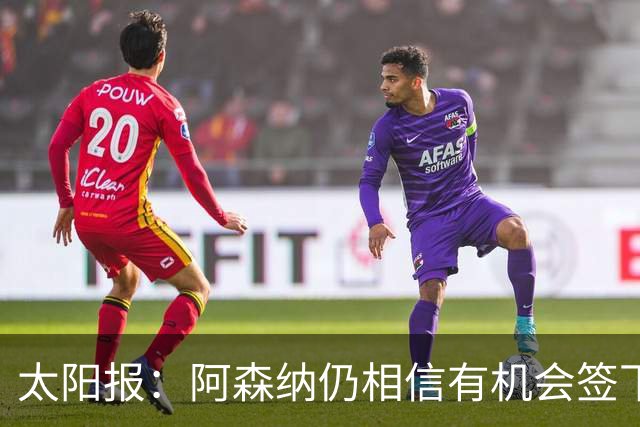 太阳报：阿森纳仍相信有机会签下吉马良斯，准备报价约6000万镑