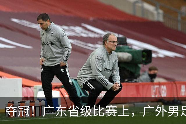 夺冠！广东省级比赛上，广外男足、女足双双登顶！