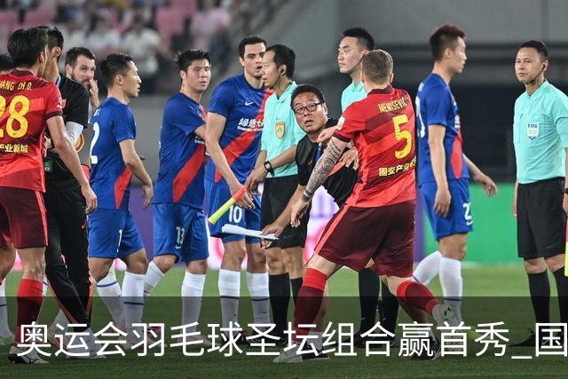奥运会羽毛球圣坛组合赢首秀 国羽首日豪取6连胜