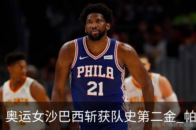 奥运女沙巴西斩获队史第二金 帕特里夏/杜达登顶